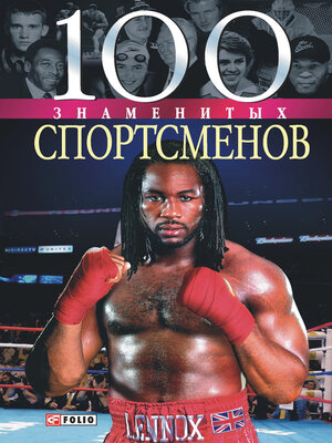 cover image of 100 знаменитых спортсменов